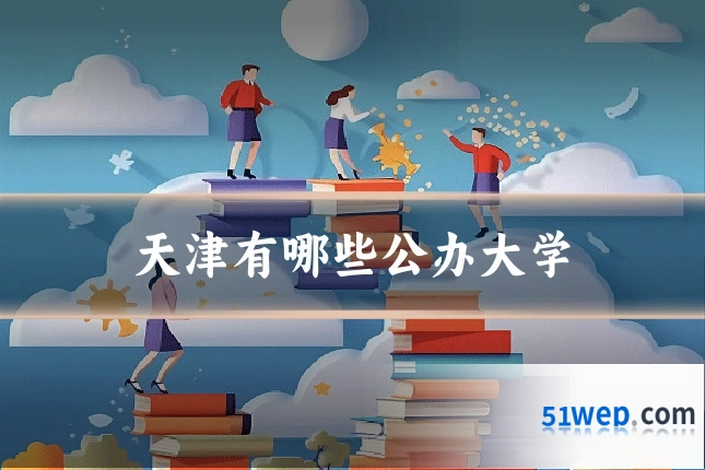 天津有哪些公办大学
