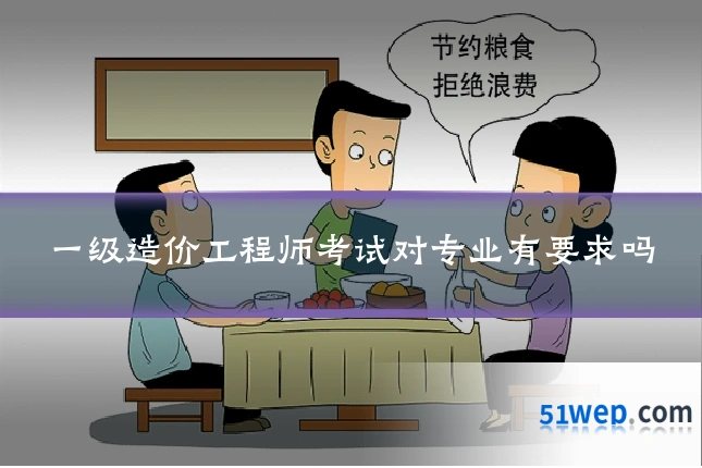 一级造价工程师考试对专业有要求吗