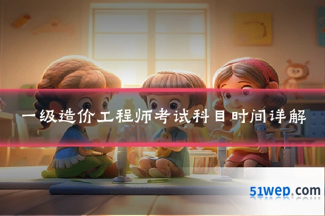 一级造价工程师考试科目时间详解