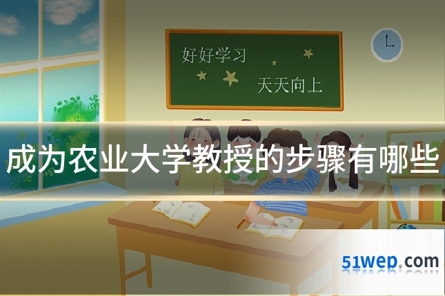 成为农业大学教授的步骤有哪些