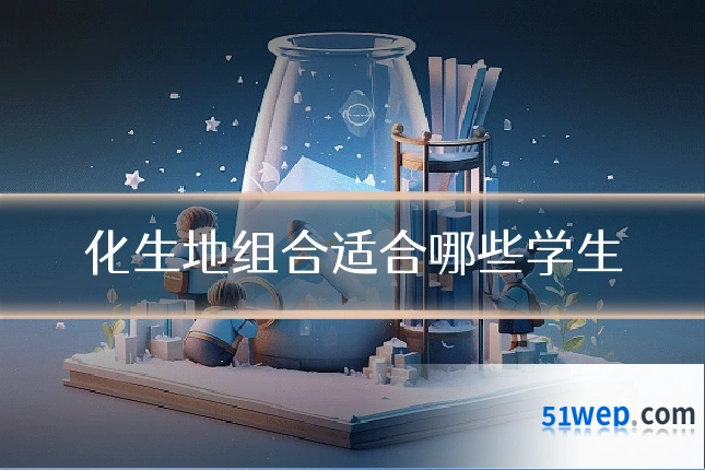 化生地组合适合哪些学生