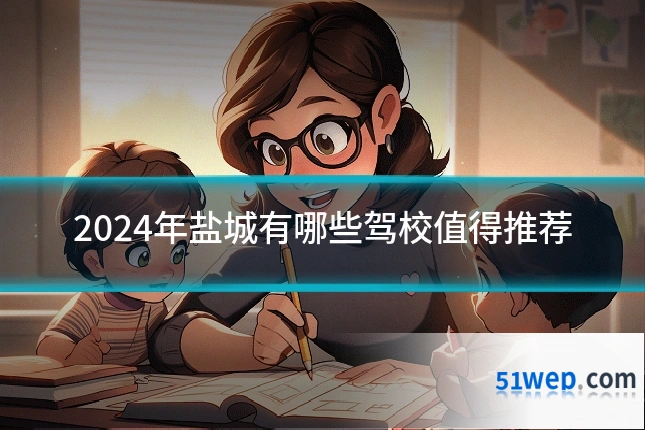 2024年盐城有哪些驾校值得推荐
