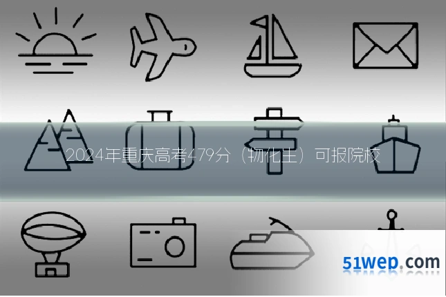 2024年重庆高考479分(物化生)可报院校