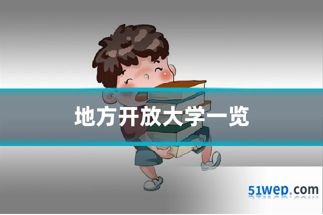 地方开放大学一览
