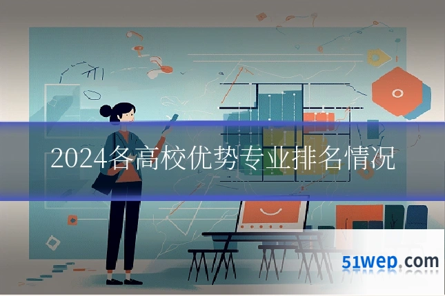 2024各高校优势专业排名情况