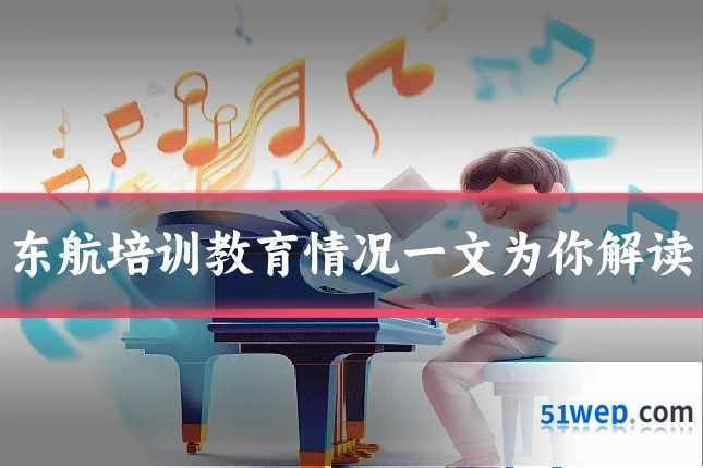 东航培训教育情况一文为你解读