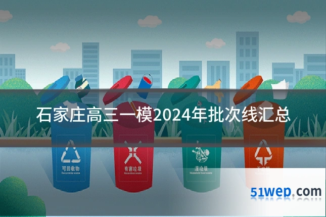 石家庄高三一模2024年批次线汇总