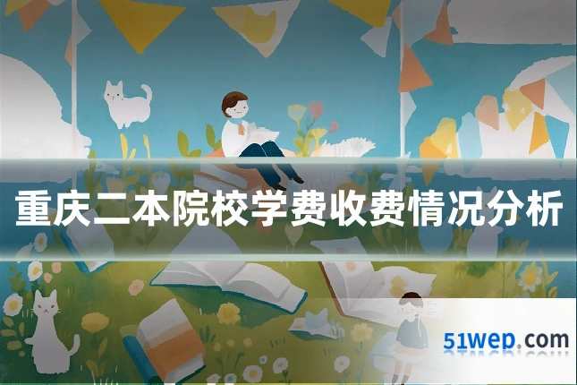 重庆二本院校学费收费情况分析