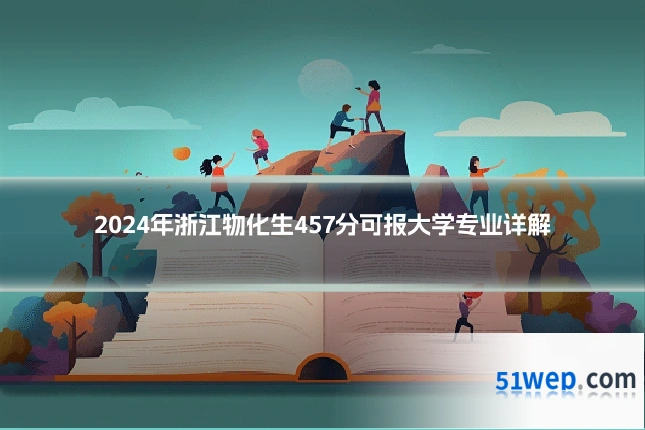 2024年浙江物化生457分可报大学专业详解