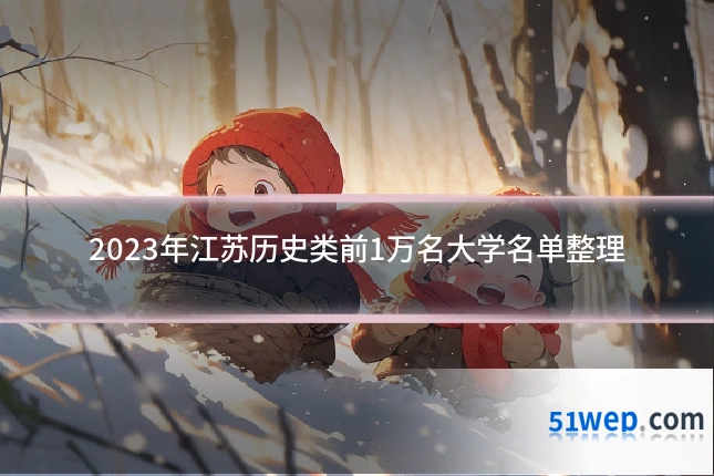 2023年江苏历史类前1万名大学名单整理