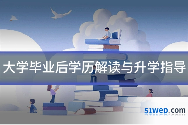 大学毕业后学历解读与升学指导