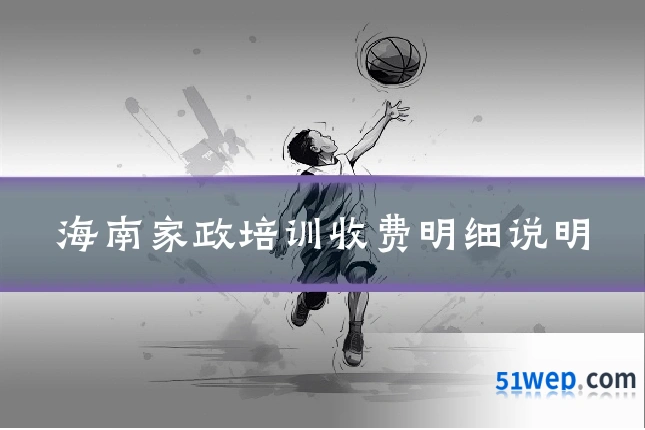 海南家政培训收费明细说明