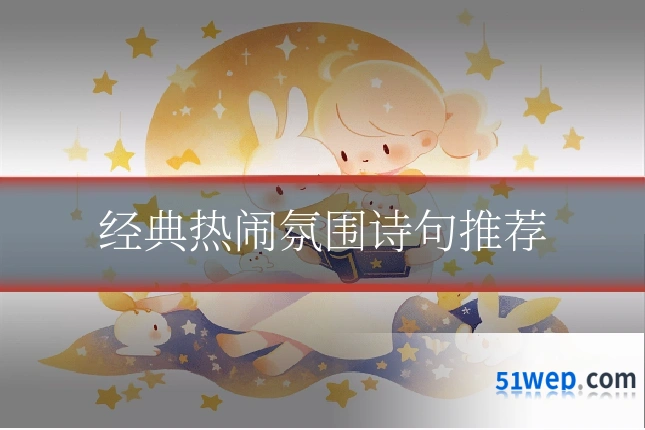 经典热闹氛围诗句推荐