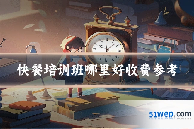 快餐培训班哪里好收费参考