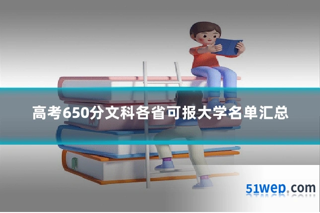 高考650分文科各省可报大学名单汇总