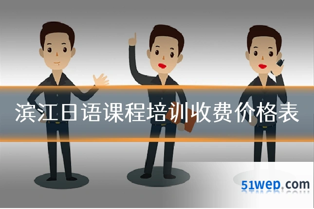 滨江日语课程培训收费价格表