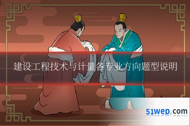 建设工程技术与计量各专业方向题型说明