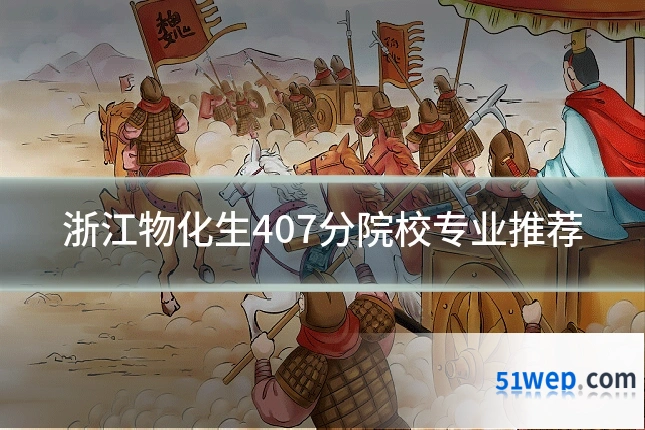 浙江物化生407分院校专业推荐