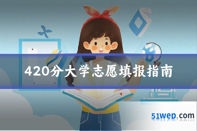 420分大学志愿填报指南