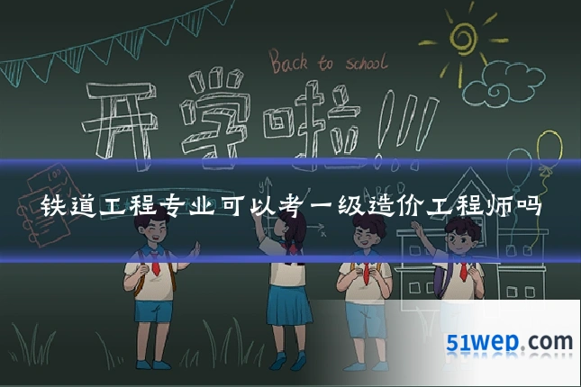 铁道工程专业可以考一级造价工程师吗