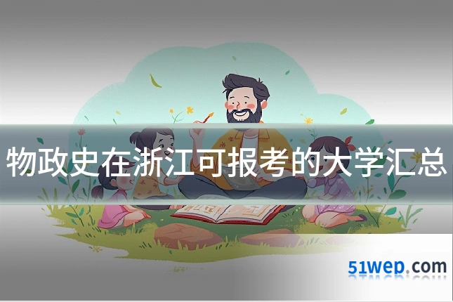 物政史在浙江可报考的大学汇总