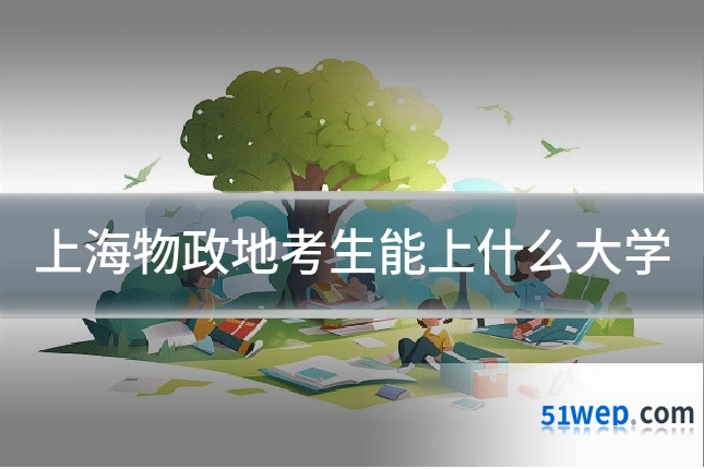 上海物政地考生能上什么大学
