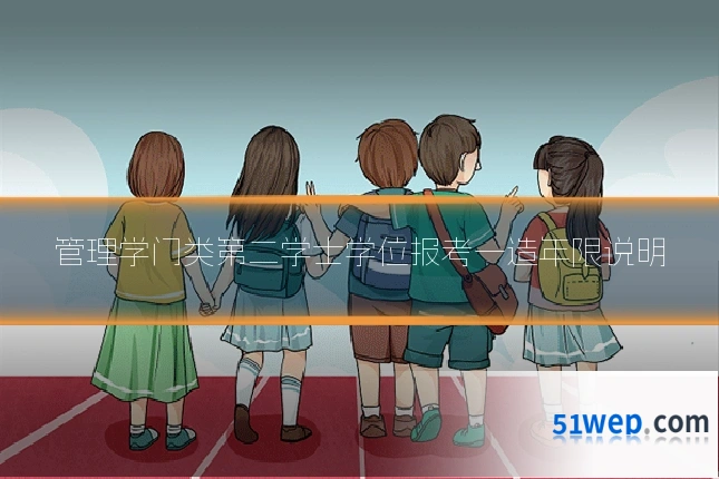 管理学门类第二学士学位报考一造年限说明