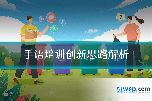 手语培训创新思路解析