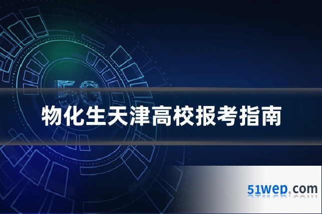 物化生天津高校报考指南