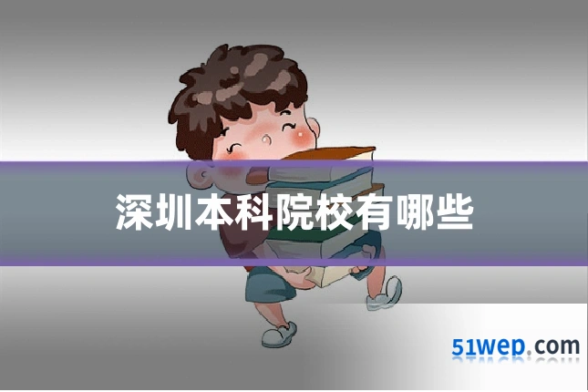 深圳本科院校有哪些