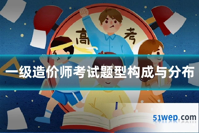 一级造价师考试题型构成与分布