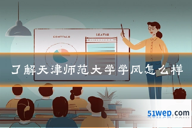 了解天津师范大学学风怎么样