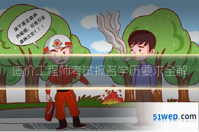 造价工程师考试报名学历要求全解