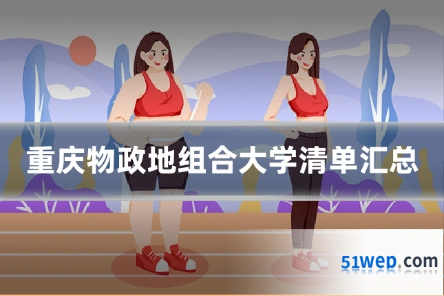 重庆物政地组合大学清单汇总