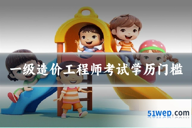 一级造价工程师考试学历门槛
