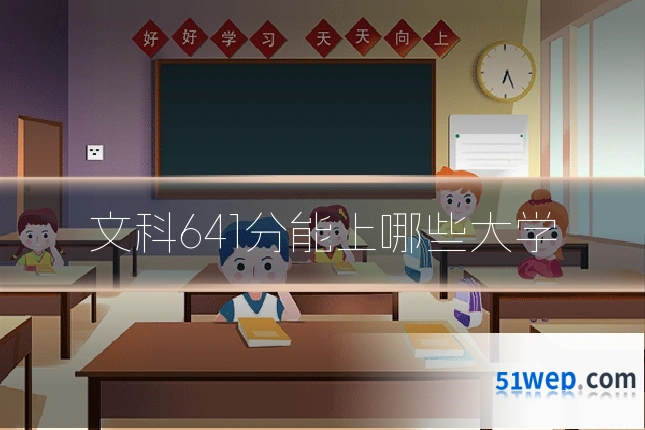 文科641分能上哪些大学