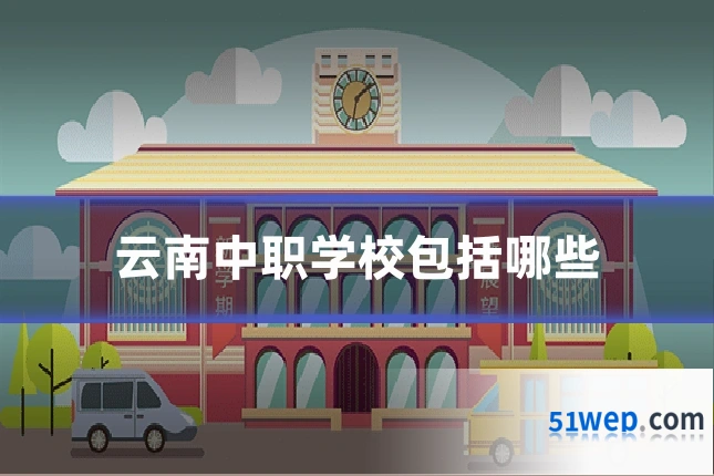 云南中职学校包括哪些