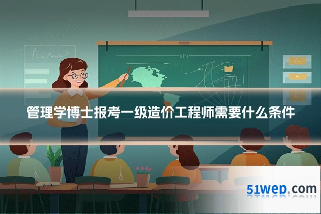 管理学博士报考一级造价工程师需要什么条件