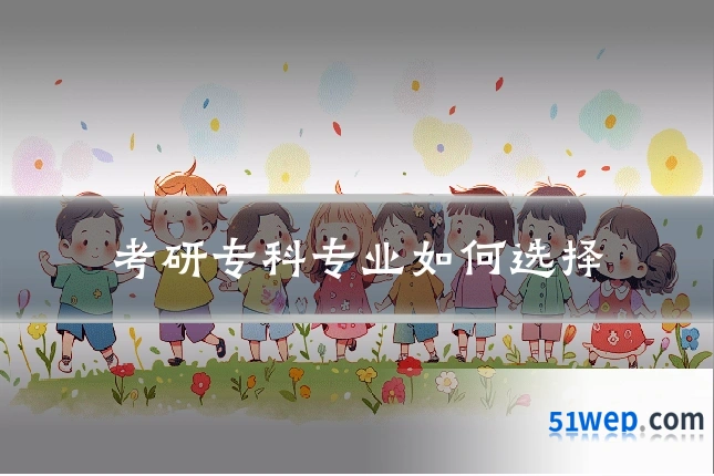 考研专科专业如何选择