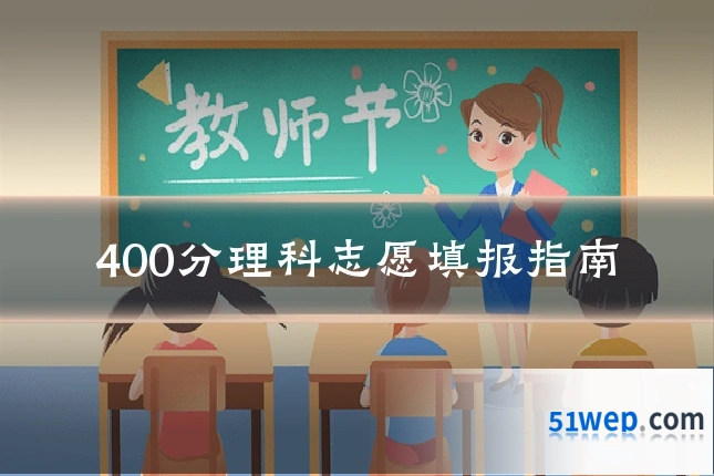 400分理科志愿填报指南