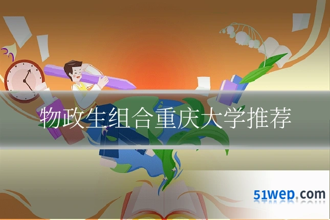 物政生组合重庆大学推荐