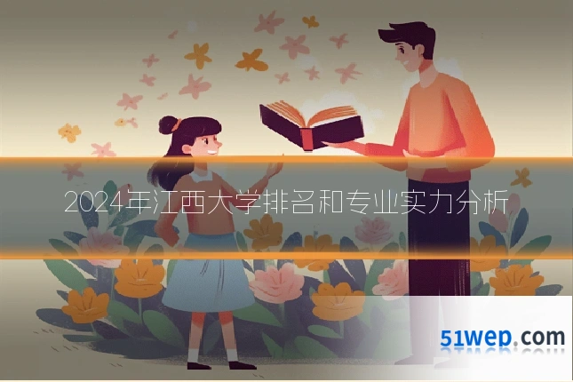 2024年江西大学排名和专业实力分析