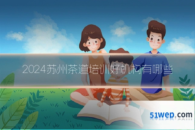 2024苏州茶道培训好机构有哪些