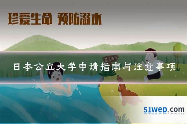 日本公立大学申请指南与注意事项