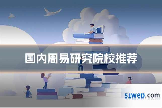 国内周易研究院校推荐