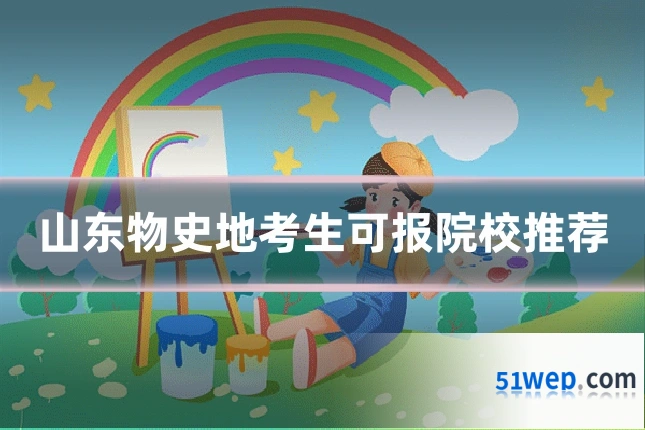 山东物史地考生可报院校推荐