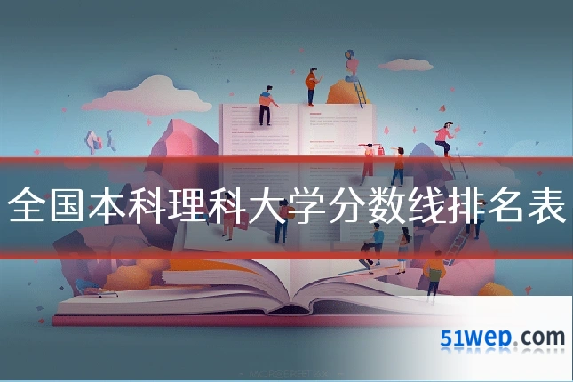 全国本科理科大学分数线排名表