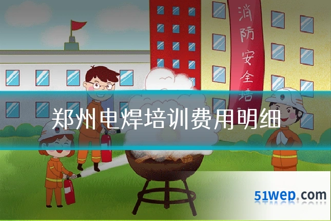郑州电焊培训费用明细
