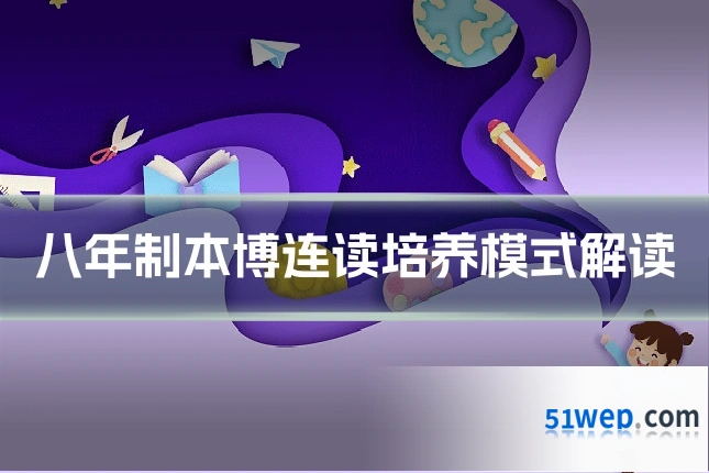 八年制本博连读培养模式解读
