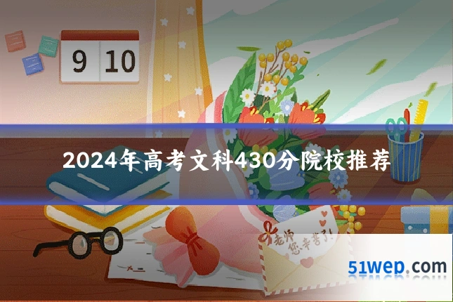 2024年高考文科430分院校推荐